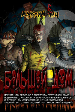 Книга Большой дом (СИ)