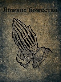 Книга Ложное божество (СИ)