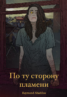 Книга По ту сторону пламени (СИ)