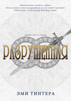 Книга Разрушенная (ЛП)