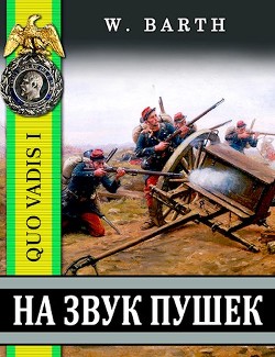 Книга На звук пушек (СИ)