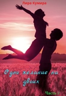Читать онлайн книгу Одно желание на двоих. Книга 2 (СИ) автор Лира Кумира Книга Одно желание на двоих. Книга 2 (СИ)