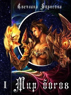 Книга Мир богов (СИ)