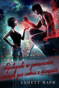 Читать онлайн книгу Руководство по уничтожению монстров для слабых и немощных (ЛП) автор Аннет Мари Книга Руководство по уничтожению монстров для слабых и немощных (ЛП)