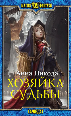 Книга Хозяйка судьбы (СИ)