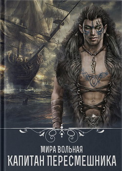Читать онлайн книгу Капитан Пересмешника (СИ) автор Вольная Мира Книга Капитан Пересмешника (СИ)