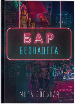 Читать онлайн книгу Бар «Безнадега» (СИ) автор Вольная Мира Книга Бар «Безнадега» (СИ)