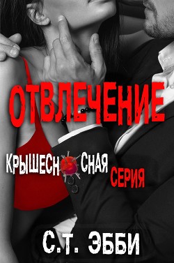 Книга Отвлечение (ЛП)