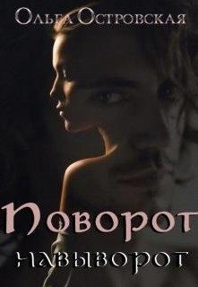 Читать онлайн книгу Поворот навыворот (СИ) автор Островская Ольга Книга Поворот навыворот (СИ)