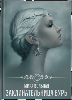 Читать онлайн книгу Заклинательница бури (СИ) автор Вольная Мира Книга Заклинательница бури (СИ)