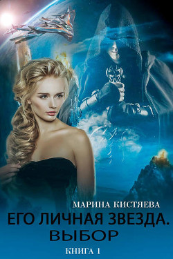 Читать онлайн книгу Его личная звезда. Дилогия (СИ) автор Кистяева Марина Книга Его личная звезда. Дилогия (СИ)