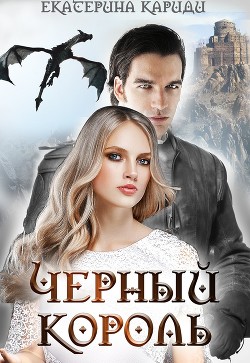 Читать онлайн книгу Черный король (СИ) автор Кариди Екатерина Книга Черный король (СИ)