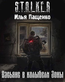 Книга Пасьянс в колыбели Зоны (СИ)