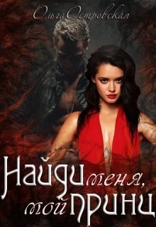 Книга Найди меня, мой принц (СИ)