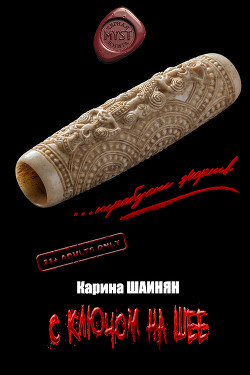 Книга С ключом на шее (СИ)