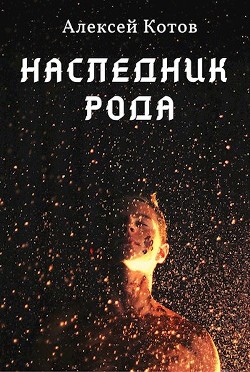 Книга Наследник Рода (СИ)