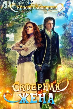 Книга Скверная жена (СИ)