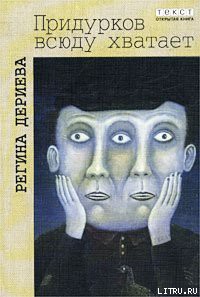 Книга Придурков всюду хватает