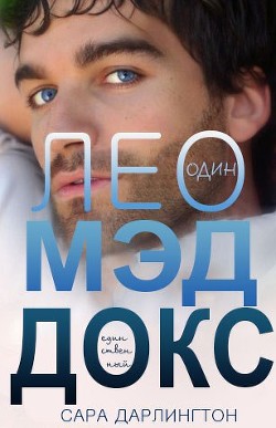 Читать онлайн книгу Лео Мэддокс (ЛП) автор Дарлингтон Сара Книга Лео Мэддокс (ЛП)