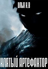 Книга Клятый артефактор (СИ)