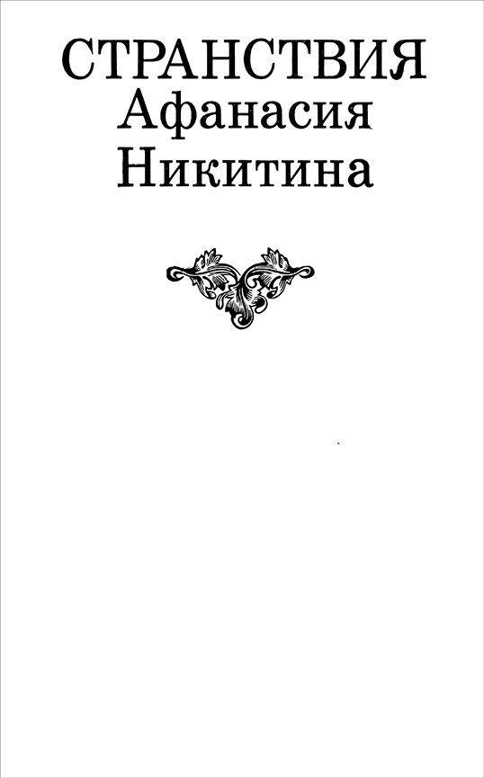 Странствия Афанасия Никитина - i_003.jpg