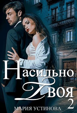 Книга Насильно твоя-2 (СИ)