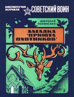 Читать онлайн книгу Загадка «Приюта охотников» (Приключенческая повесть) автор Полянский Анатолий Книга Загадка «Приюта охотников» (Приключенческая повесть)