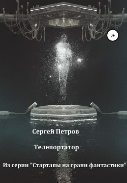 Книга Телепортатор