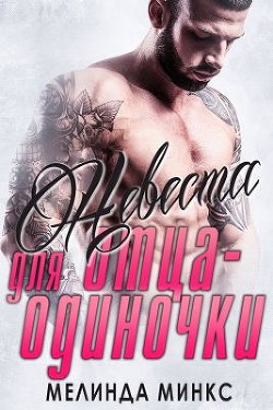 Читать онлайн книгу Невеста для отца-одиночки (ЛП) автор Минкс Мелинда Книга Невеста для отца-одиночки (ЛП)