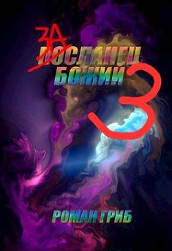 Книга Засланец Божий 3 (СИ)