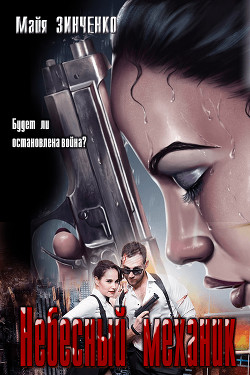 Книга Небесный механик (СИ)