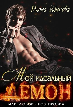 Книга Мой идеальный Демон, или Любовь без правил (СИ)