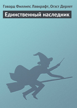 Книга Единственный наследник