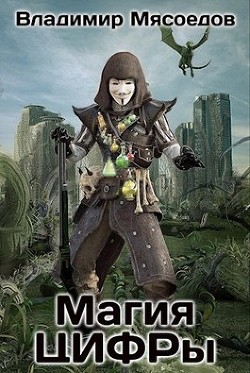Читать онлайн книгу Магия ЦИФРы (СИ) автор Мясоедов Владимир Михайлович Книга Магия ЦИФРы (СИ)