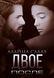Книга Двое. После (СИ)