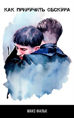 Книга Как приручить Обскура (СИ)