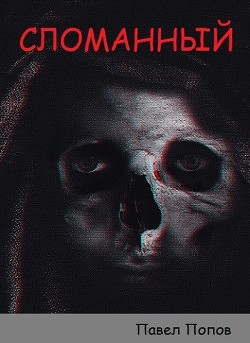 Книга Сломанный (СИ)