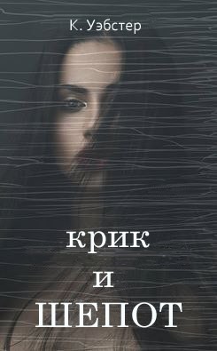 Книга Крик и шепот (ЛП)