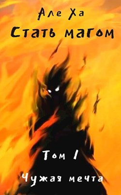 Книга Стать магом. Чужая мечта (СИ)