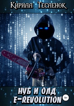 Книга Нуб и Олд. E-Revolution (СИ)