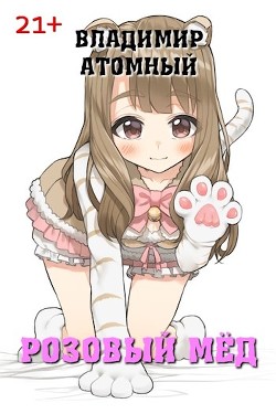 Книга Розовый мёд (СИ)