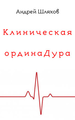 Книга Клиническая ординаДура