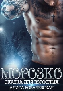 Книга Морозко. Сказка для взрослых (СИ)