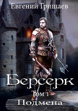 Книга Берсерк (СИ)