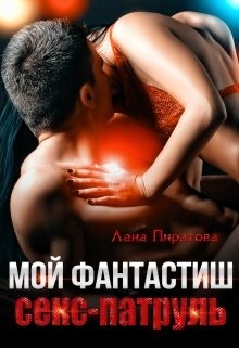Книга Мой фантастиш секс-патруль (СИ)