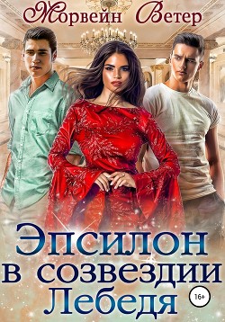 Книга Эпсилон в созвездии Лебедя (СИ)