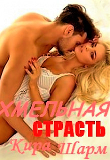 Книга Хмельная страсть (СИ)