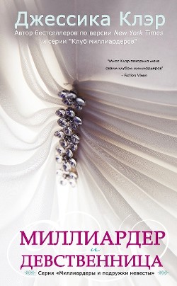 Книга Миллиардер и девственница (ЛП)