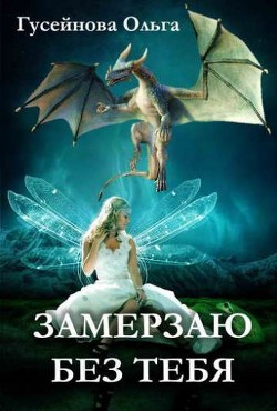 Книга Замерзаю без тебя (СИ)