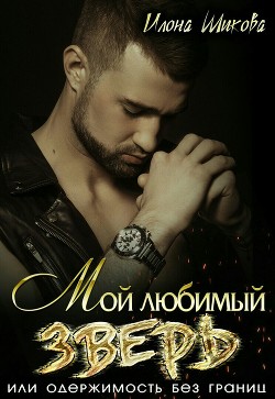 Книга Мой любимый Зверь, или Одержимость без границ (СИ)